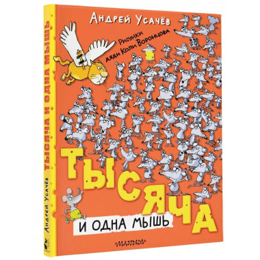 Тысяча и одна мышь.
