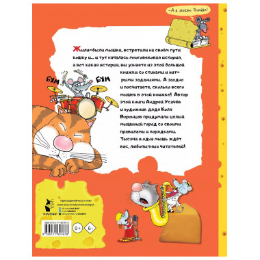 Тысяча и одна мышь.