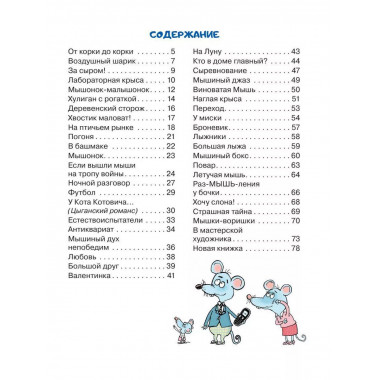 Тысяча и одна мышь.