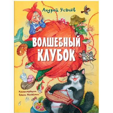 Волшебный клубок.