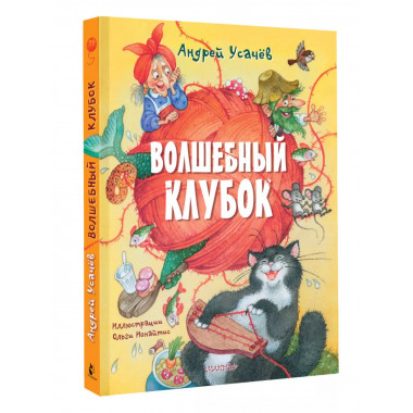 Волшебный клубок.