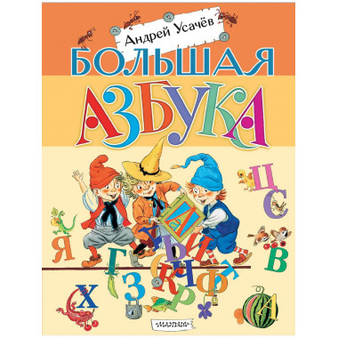 Большая азбука.