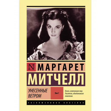 Унесенные ветром т. 1.