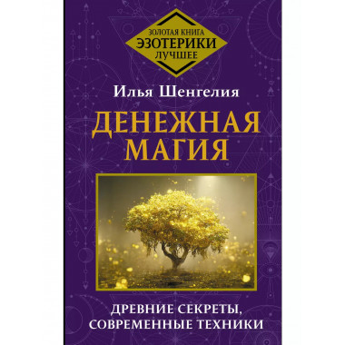 Денежная магия. Древние секреты, современные техники.