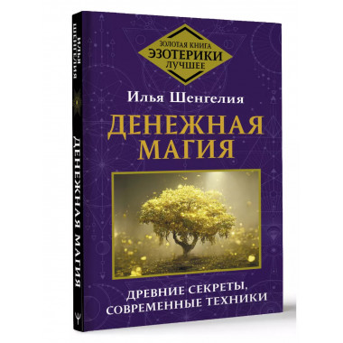 Денежная магия. Древние секреты, современные техники.