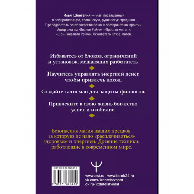 Денежная магия. Древние секреты, современные техники.