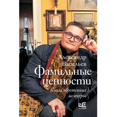Фамильные ценности. Книга обретенных мемуаров.