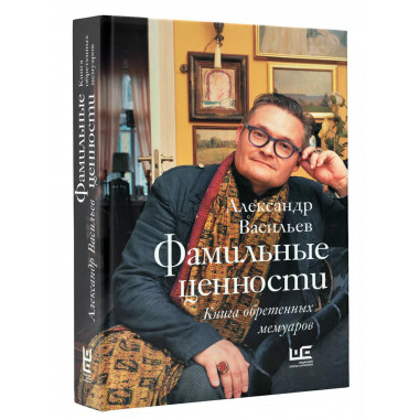 Фамильные ценности. Книга обретенных мемуаров.