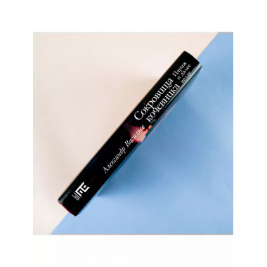 Сокровища кочевника: Париж и далее везде.