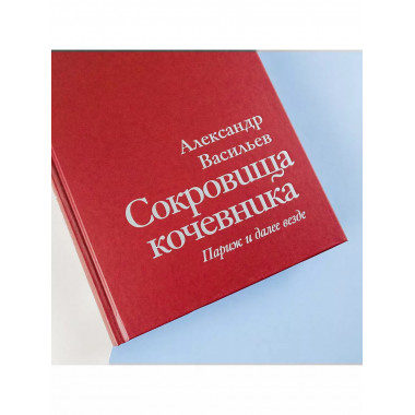 Сокровища кочевника: Париж и далее везде.