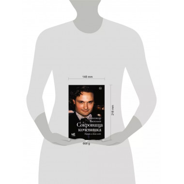 Сокровища кочевника: Париж и далее везде.