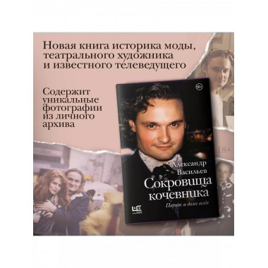 Сокровища кочевника: Париж и далее везде.