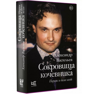 Сокровища кочевника: Париж и далее везде.