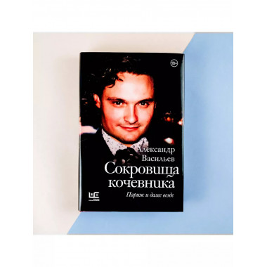 Сокровища кочевника: Париж и далее везде.