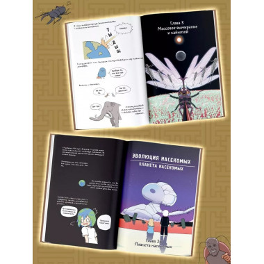 Фантастическая эволюция насекомых.