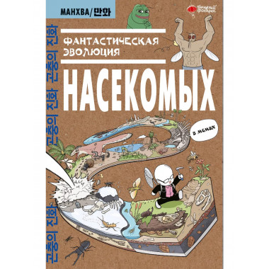 Фантастическая эволюция насекомых.