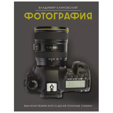 Фотография. Выключи режим Auto и делай отличные снимки.