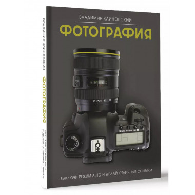 Фотография. Выключи режим Auto и делай отличные снимки.