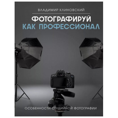 Фотографируй как профессионал. Особенности студийной фотогра
