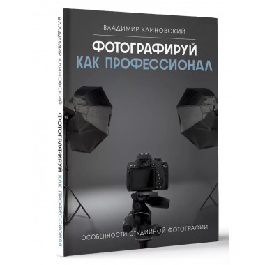 Фотографируй как профессионал. Особенности студийной фотогра