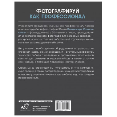 Фотографируй как профессионал. Особенности студийной фотогра