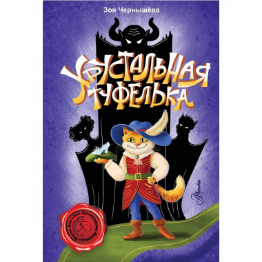 Хрустальная туфелька.