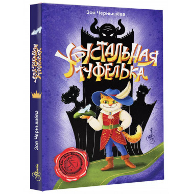 Хрустальная туфелька.