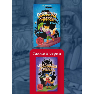 Операция Шмель .