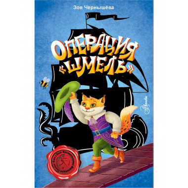 Операция Шмель .