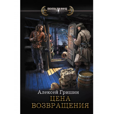 Цена возвращения.