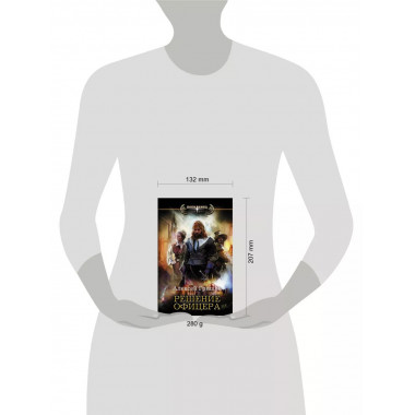 Решение офицера.