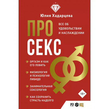 Про секс. Все об удовольствии и наслаждении.