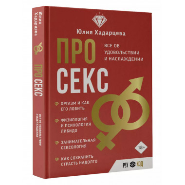 Про секс. Все об удовольствии и наслаждении.