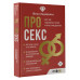 Про секс. Все об удовольствии и наслаждении.