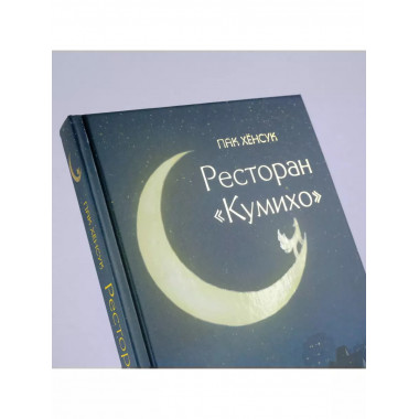 Ресторан Кумихо .