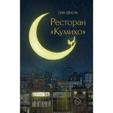 Ресторан Кумихо .