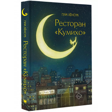 Ресторан Кумихо .