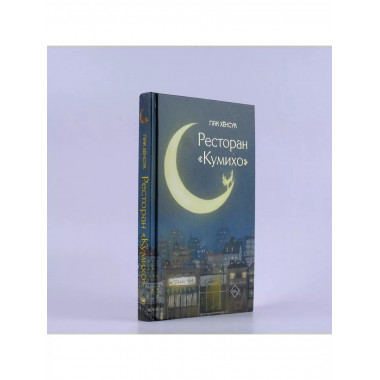 Ресторан Кумихо .