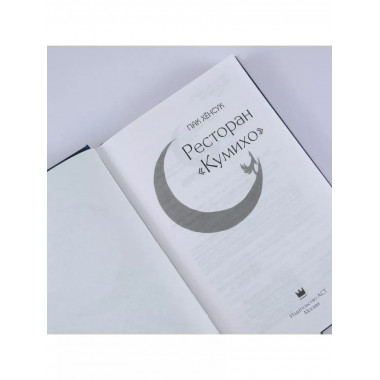 Ресторан Кумихо .