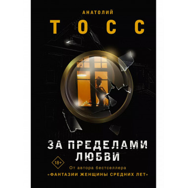 За пределами любви.