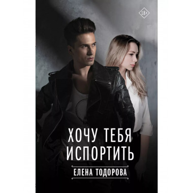 Хочу тебя испортить.