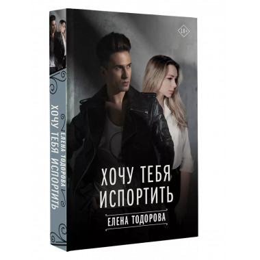 Хочу тебя испортить.