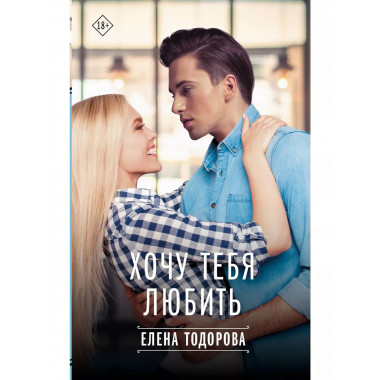 Хочу тебя любить.