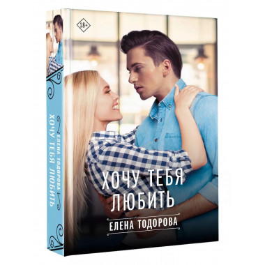 Хочу тебя любить.