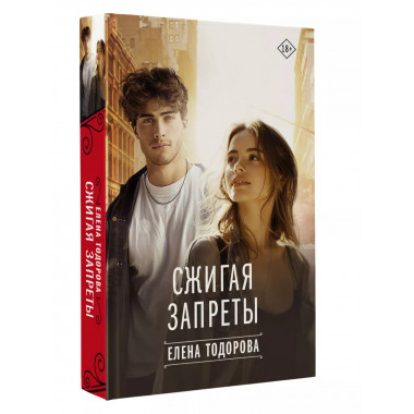 Сжигая запреты.