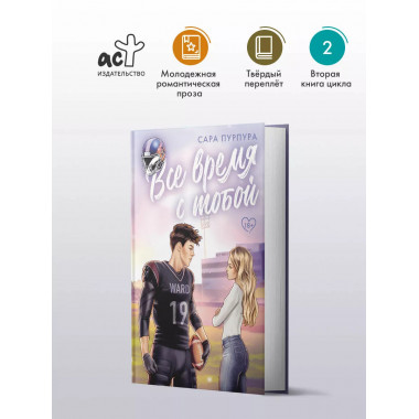 Все время с тобой.