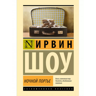 Ночной портье.