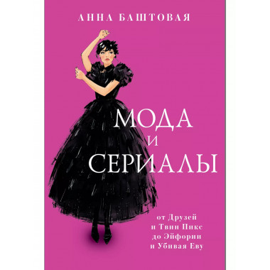 Мода и сериалы: от Друзей и Твин Пикс до Эйфории и Убивая Ев
