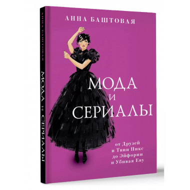 Мода и сериалы: от Друзей и Твин Пикс до Эйфории и Убивая Ев