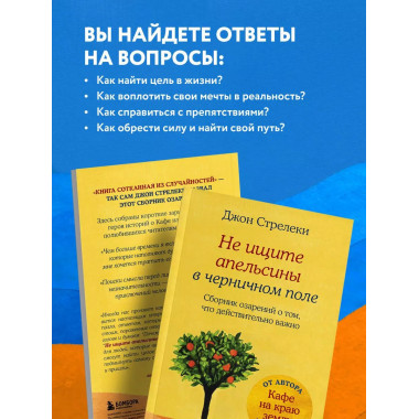 Не ищите апельсины в черничном поле. Сборник озарений о том,